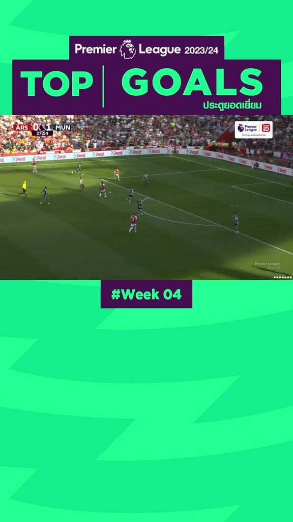 Highlights Top Goals Week04 รวมลูกยิงประตูเด็ดๆ สัปดาห์ที่ 04