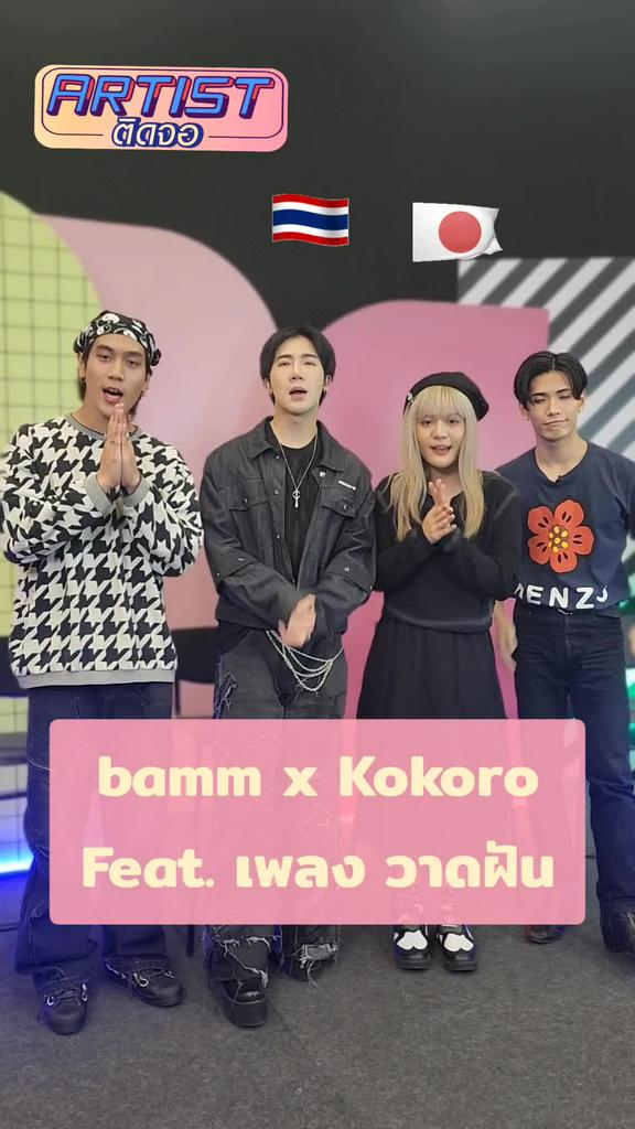 bamm x Kokoro PSYCHIC FEVER โชว์เพลงวาดฝัน ให้ฟังแบบสด ๆ