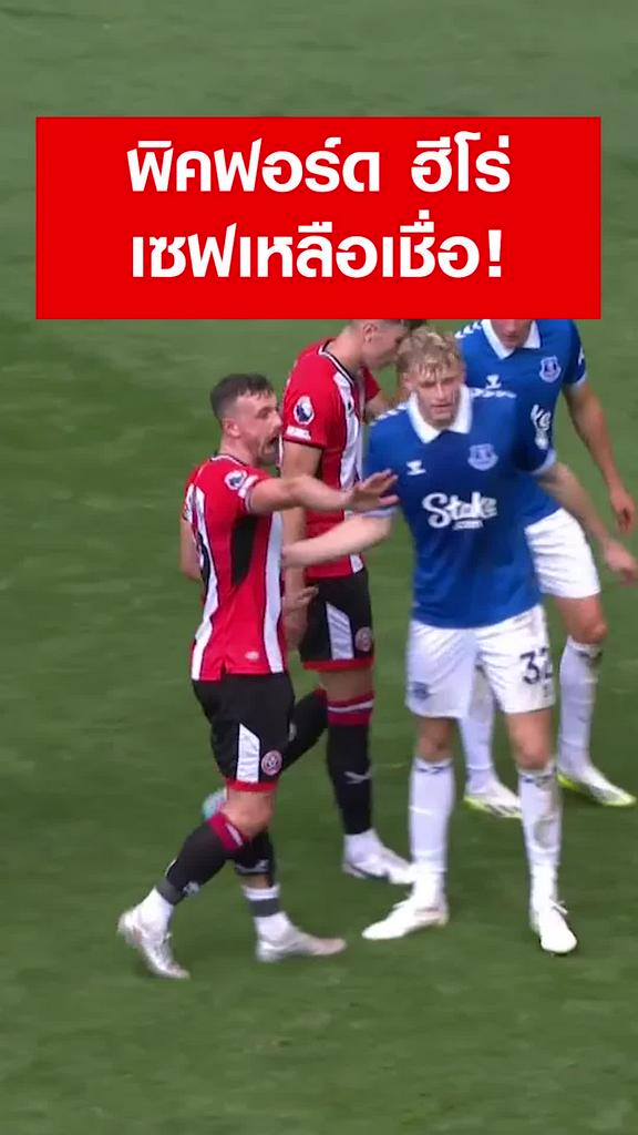 "พิคฟอร์ด" ซูเปอร์เซฟกู้ชีพนาทีสุดท้าย : เชฟฟิลด์ ยูไนเต็ด VS เอฟเวอร์ตัน