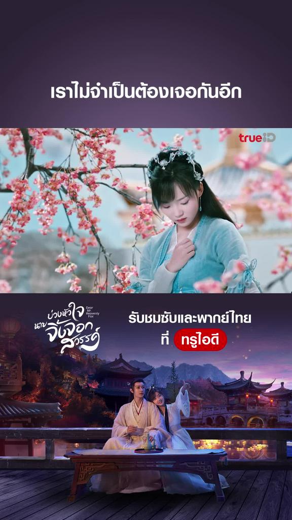 ไฮไลท์ บ่วงหัวใจนายจิ้งจอก EP.20-01