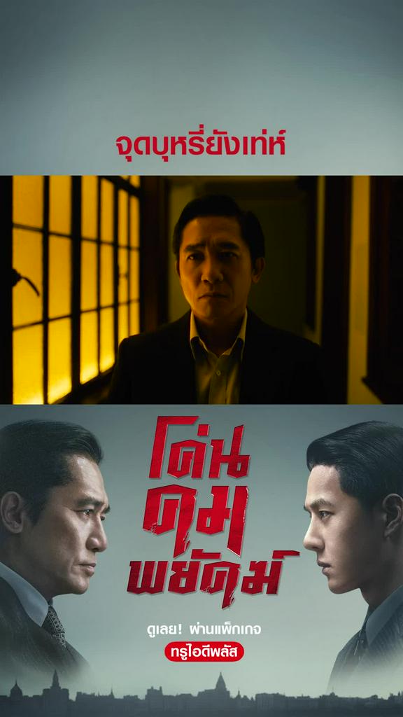 ไฮไลท์ โค่นคมพยัคฆ์