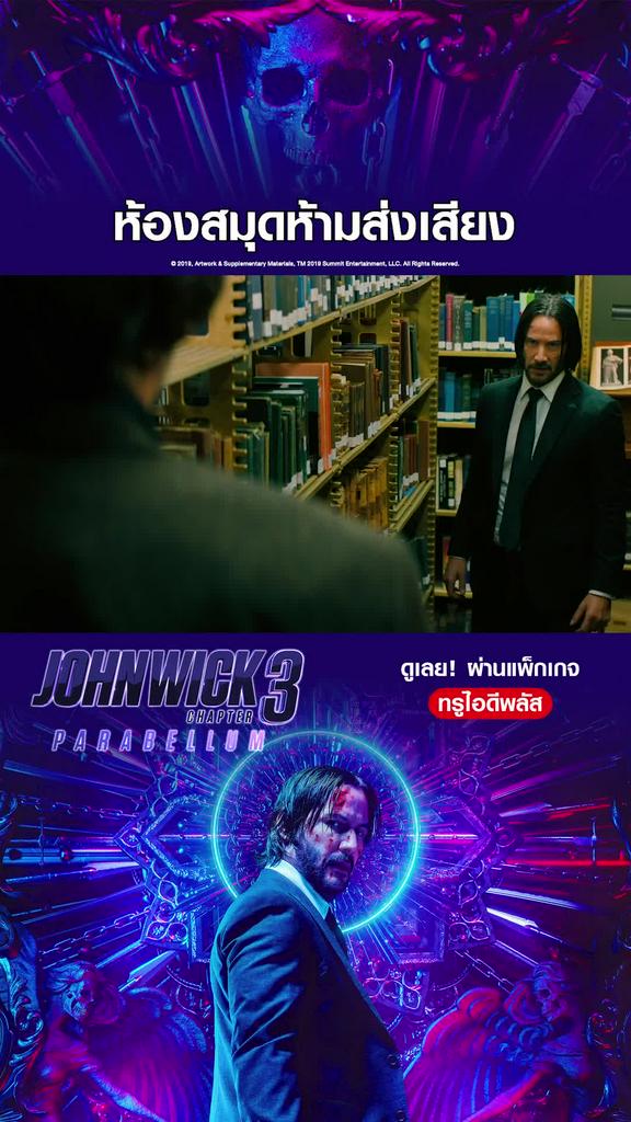 ไฮไลท์ จอห์น วิค แรงกว่านรก 3