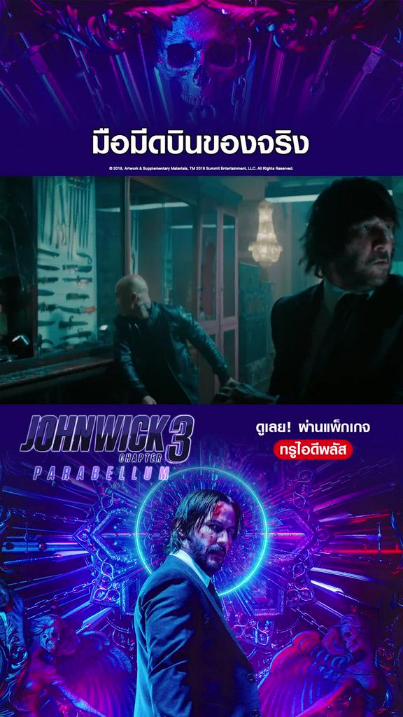 ไฮไลท์ จอห์น วิค แรงกว่านรก 3