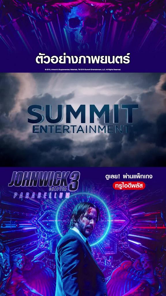ตัวอย่างภาพยนตร์ จอห์น วิค แรงกว่านรก 3