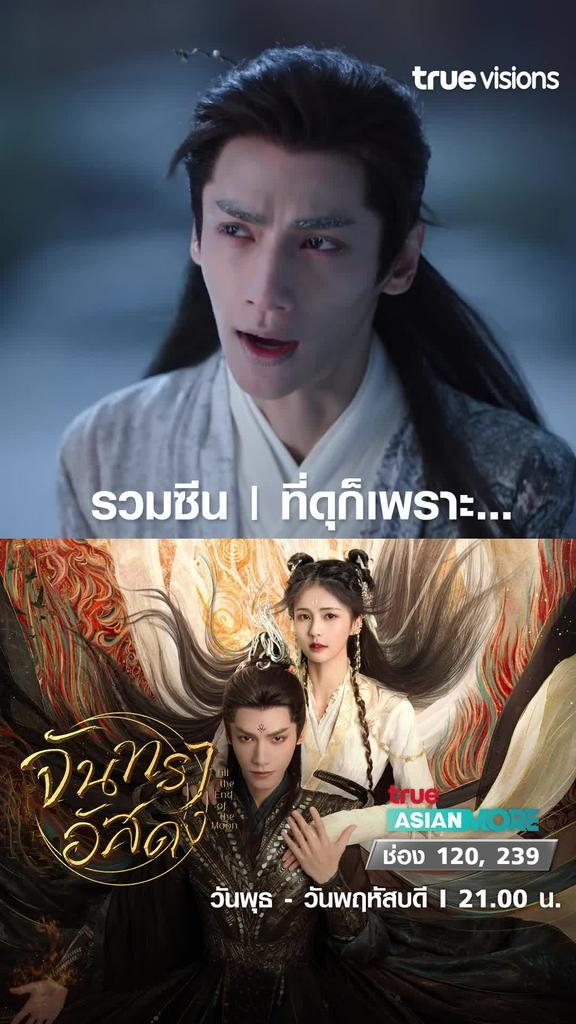 ที่ดูก็เพราะ... | Till the end of the moon