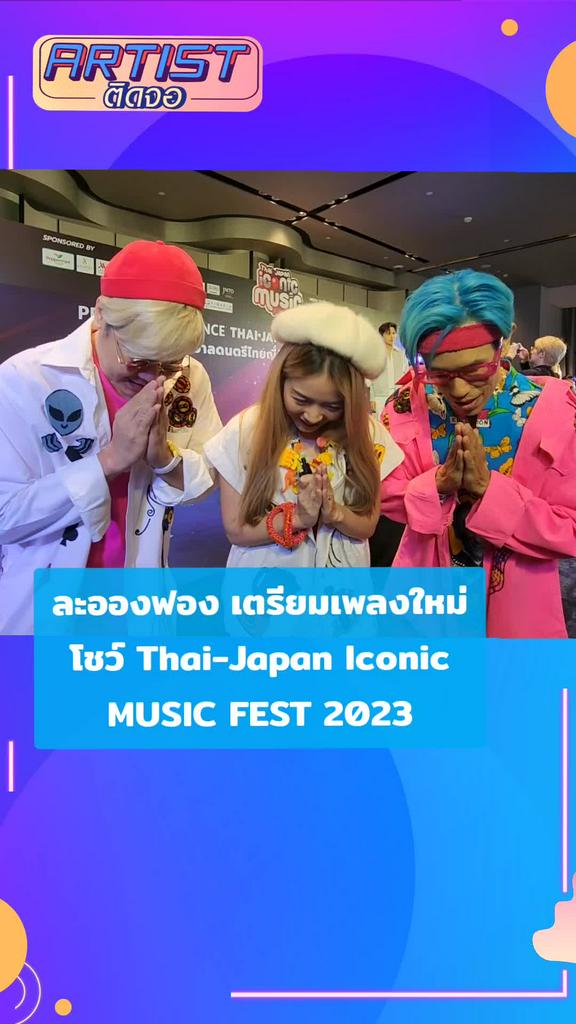 ละอองฟอง เตรียมเพลงใหม่ โชว์งาน  Iconic music 2023