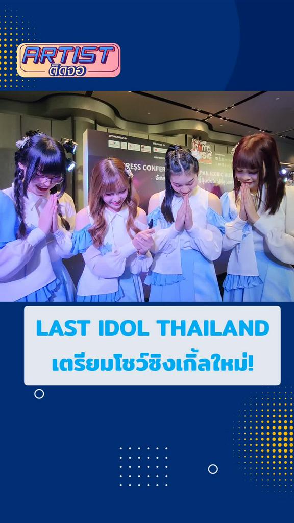 Last Idol ชวนทุกคนไปเจอกันงาน Iconic  Music 2023