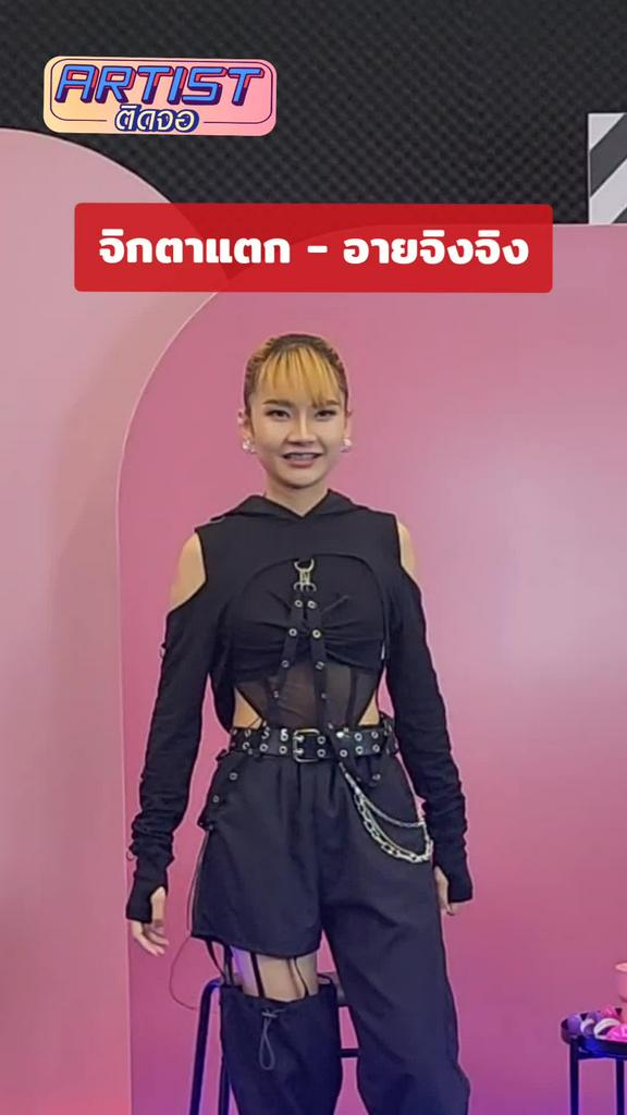 Challenge อายจิงจิง ไทดอลมิวสิค ชวนเต้นเพลง จิกตาแตก