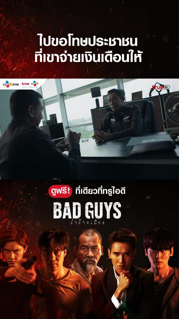 ไฮไลท์ BAD GUYS ล่าล้างเมือง EP3