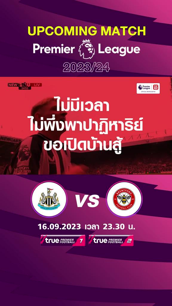 พรีเมียร์ลีก : นิวคาสเซิล พบ เบรนท์ฟอร์ด  เสาร์ 16 กย 66 เวลา 23.30 น.