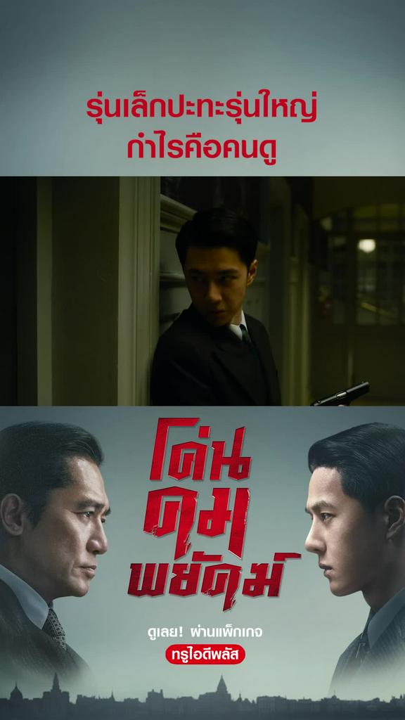 ไฮไลท์ โค่นคมพยัคฆ์