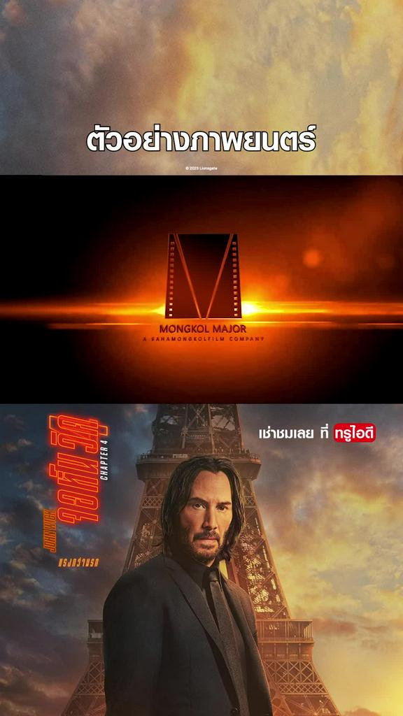 ตัวอย่าง จอห์น วิค แรงกว่านรก 4