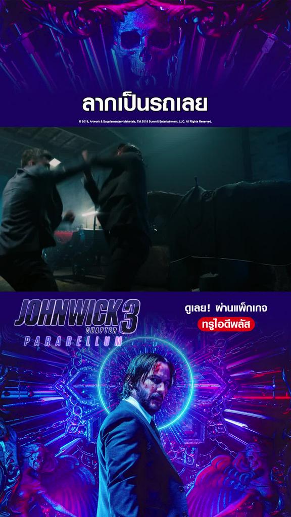 ไฮไลท์ จอห์น วิค แรงกว่านรก 3
