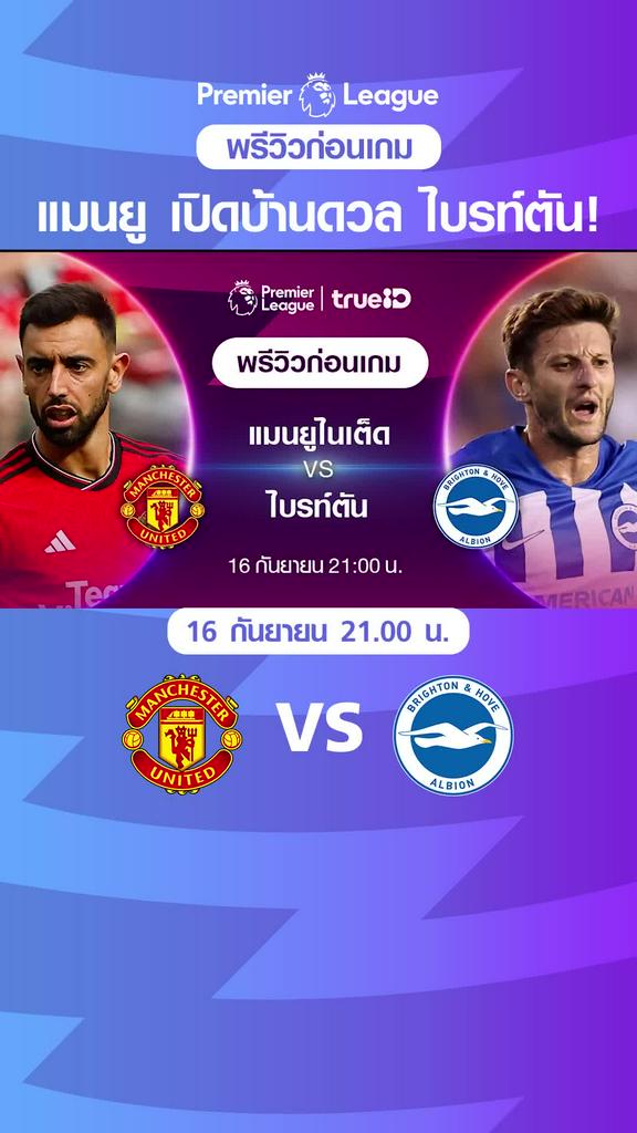 แมนเชสเตอร์ ยูไนเต็ด VS ไบรท์ตัน : พรีวิว พรีเมียร์ลีก 2023/24