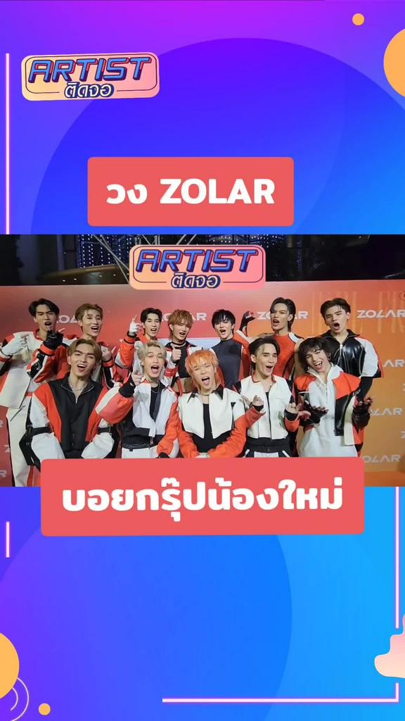 Gossip เปิดตัว Zolar บอยกรุ๊ปน้องใหม่ จาก Search Entertainment