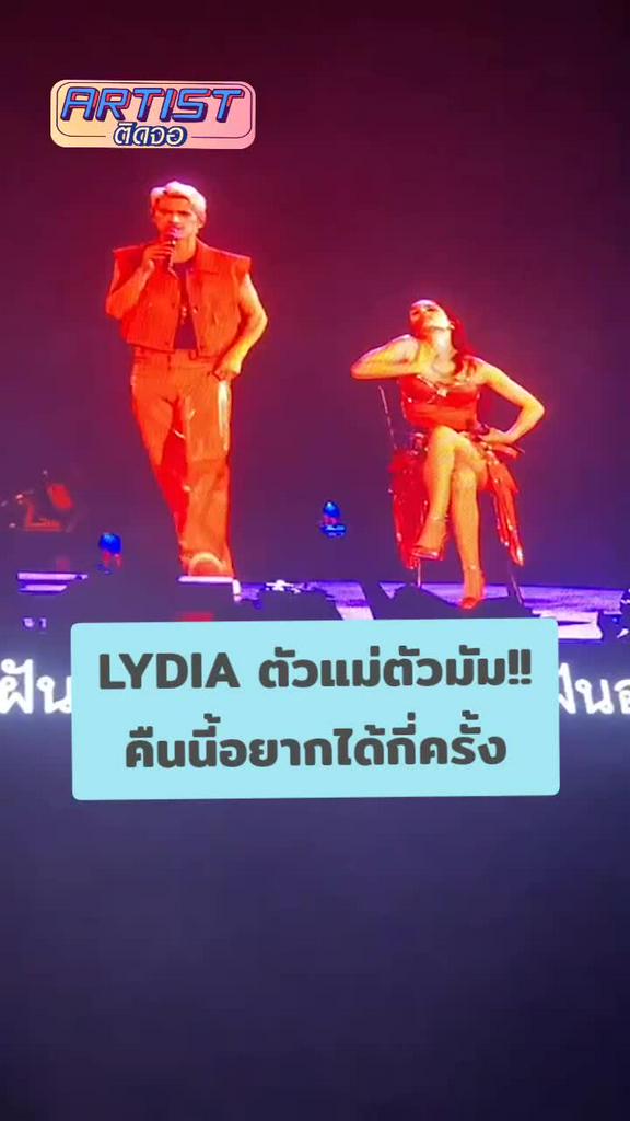 FANCAM ลิเดีย ชิน อนัน อันวา โชว์แซ่บ คืนนี้อยากได้กี่ครั้ง