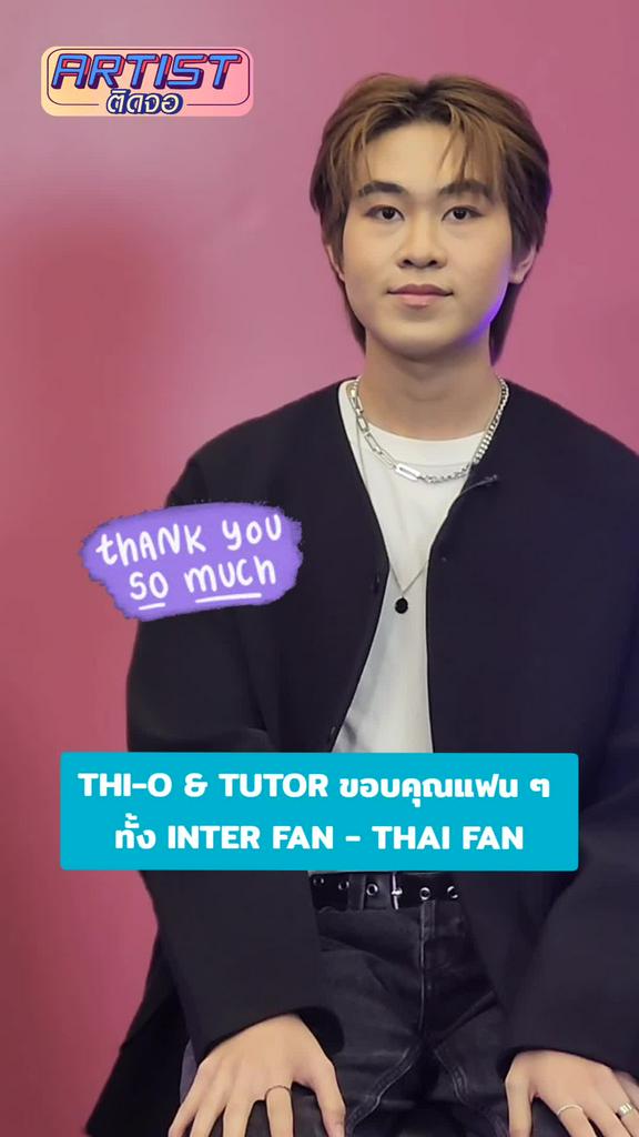 Interview THI-O TUTOR ขอบคุณแฟนคลับ Inter Fan Thai Fan