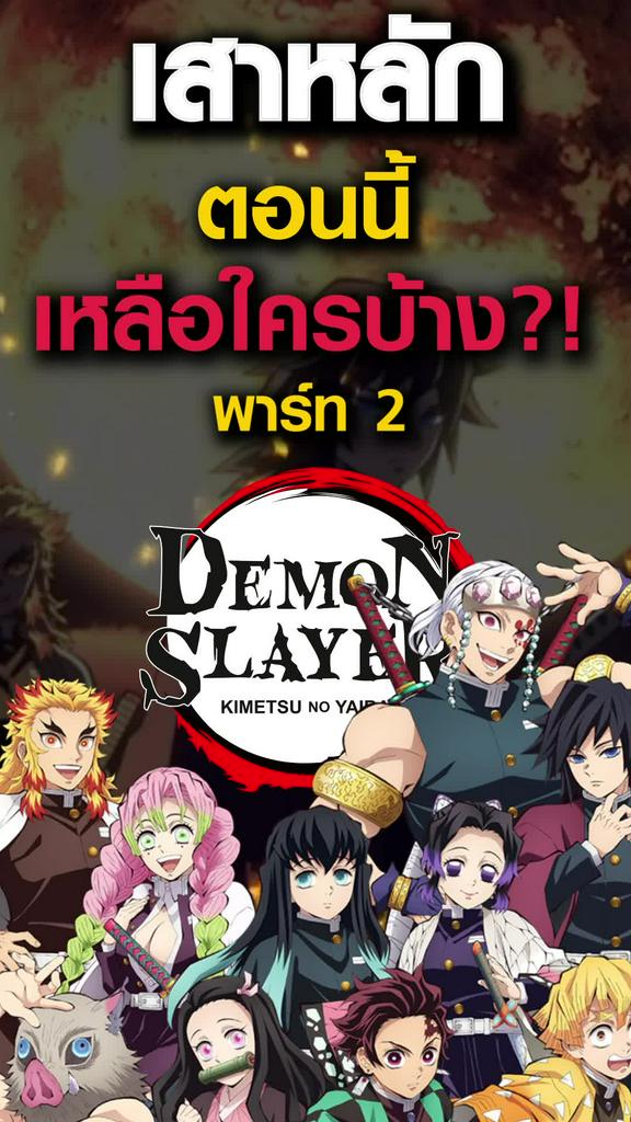 เสาหลักที่เหลืออยู่ไป ซีซั่นใหม่ Demon Slayer พาร์ท 2