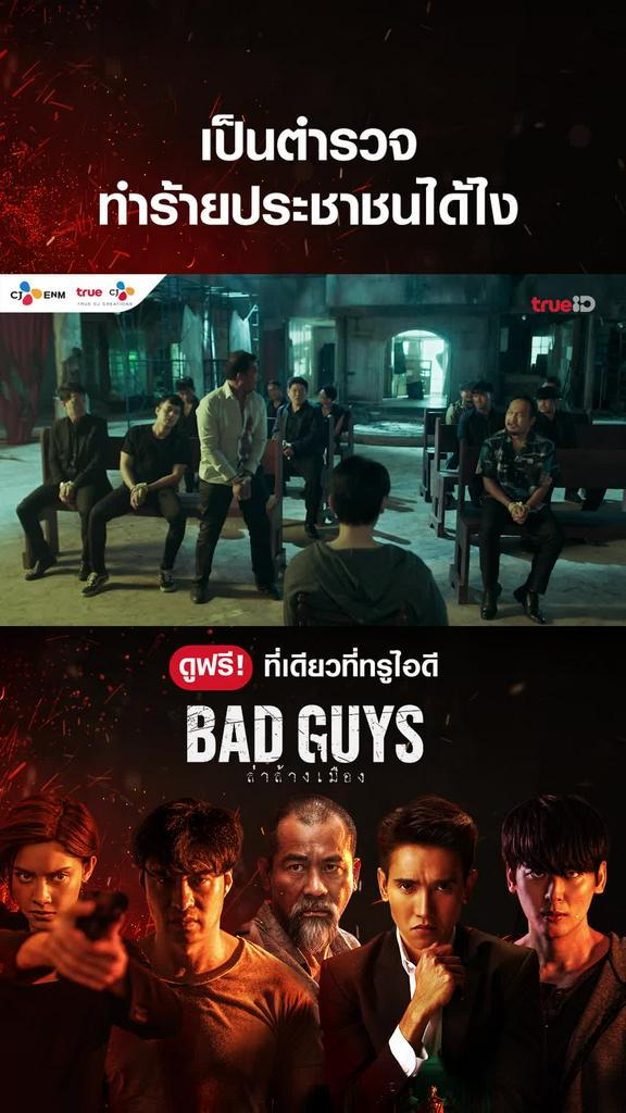 แฟนคลับไฮไลท์ BAD GUYS ล่าล้างเมือง EP4