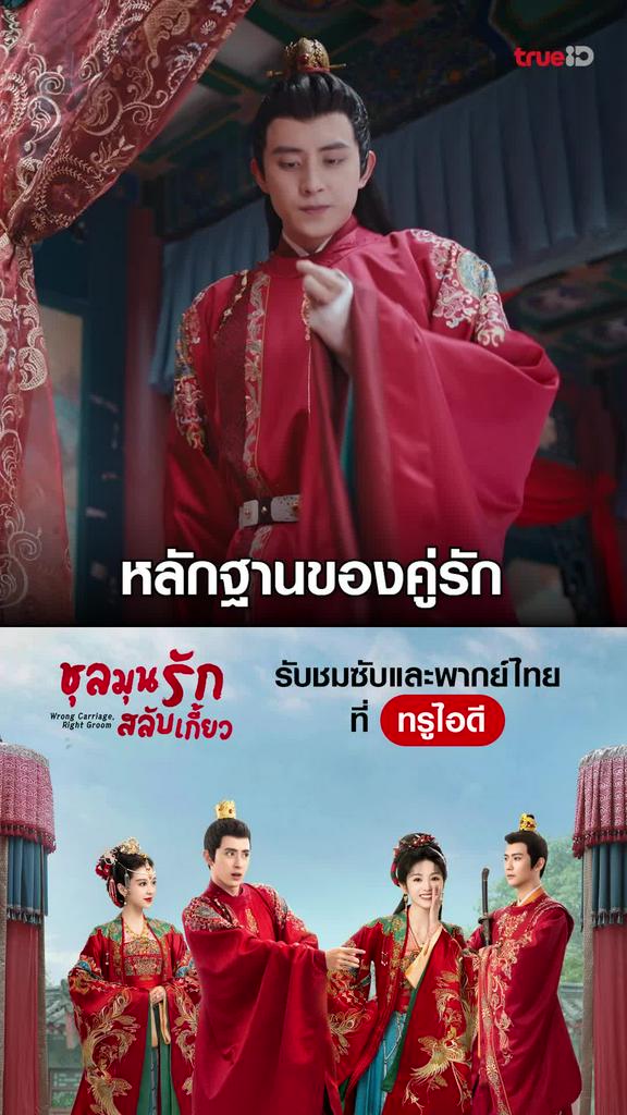 ไฮไลท์ ชลมุนรักสลับเกี้ยว EP.02-04