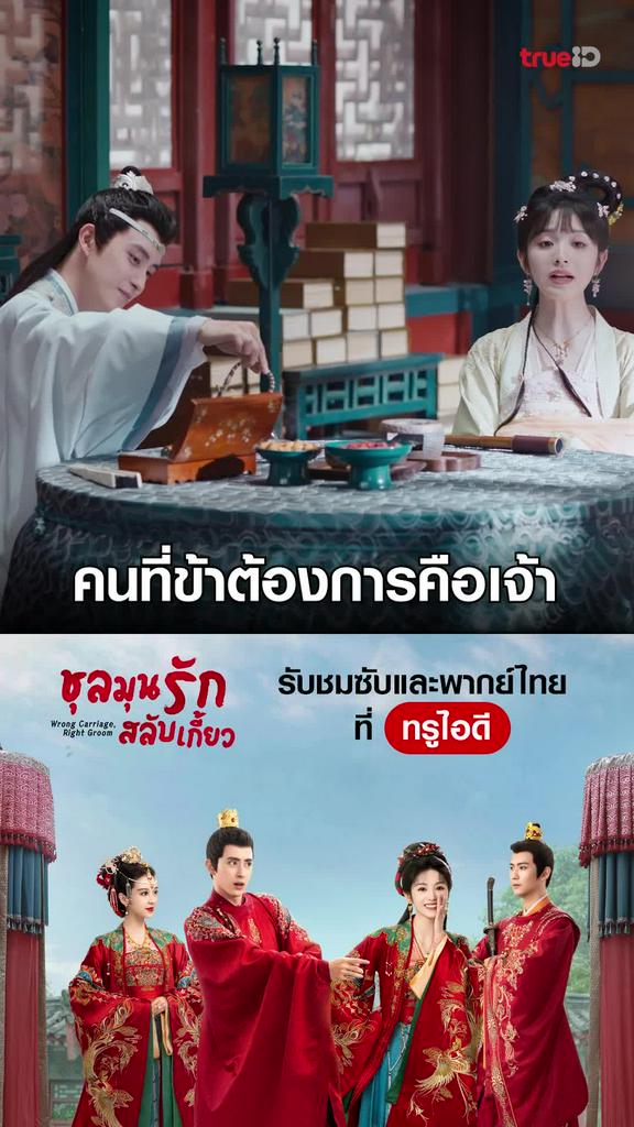 ไฮไลท์ ชลมุนรักสลับเกี้ยว EP.05-01