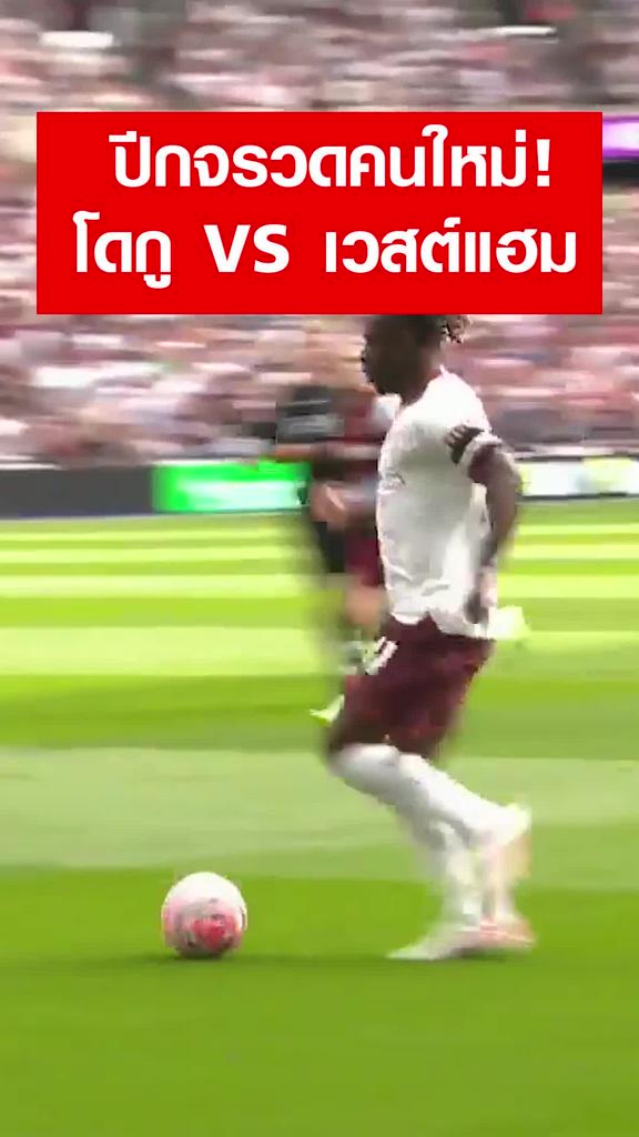 "โดกู" ปีกจรวดคนใหม่ : เวสต์แฮม vs แมนซิตี้
