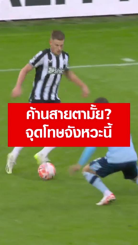 จุดโทษ "กอร์ดอน" ค้านสายตามั้ย : นิวคาสเซิ่ล vs เบรนท์ฟอร์ด