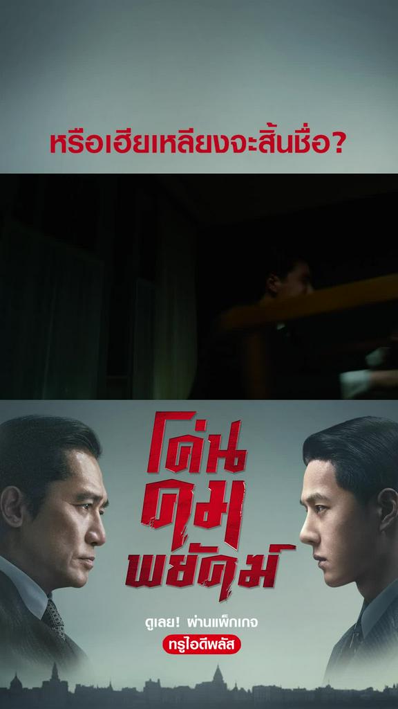 ไฮไลท์ โค่นคมพยัคฆ์