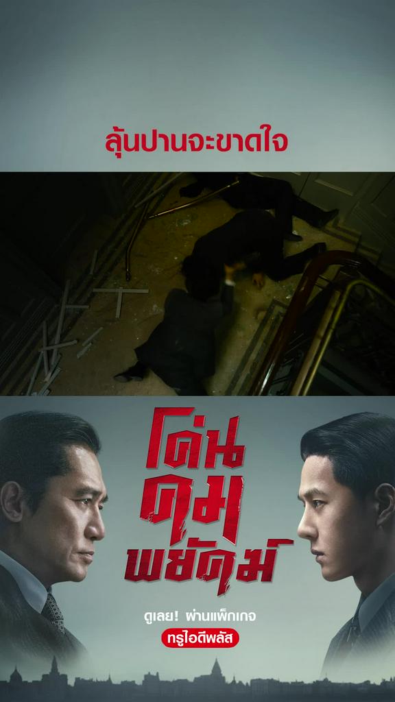 ไฮไลท์ โค่นคมพยัคฆ์