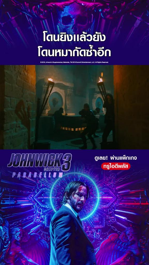 ไฮไลท์ จอห์น วิค แรงกว่านรก 3