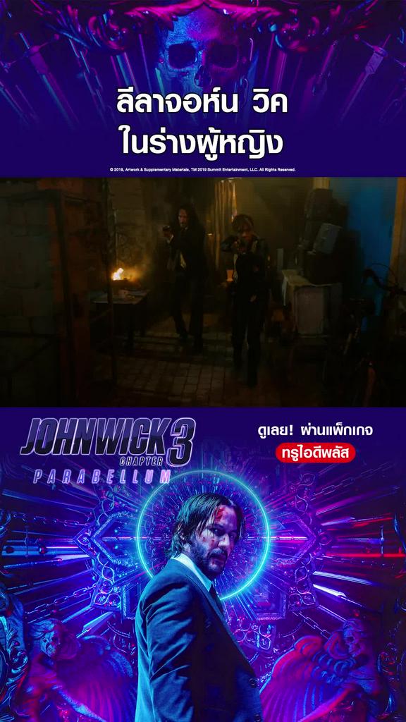 ไฮไลท์ จอห์น วิค แรงกว่านรก 3