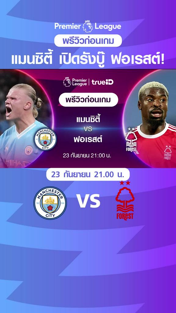 แมนเชสเตอร์ ซิตี้ VS น็อตติ้งแฮม ฟอเรสต์ : พรีวิว พรีเมียร์ลีก 2023/24