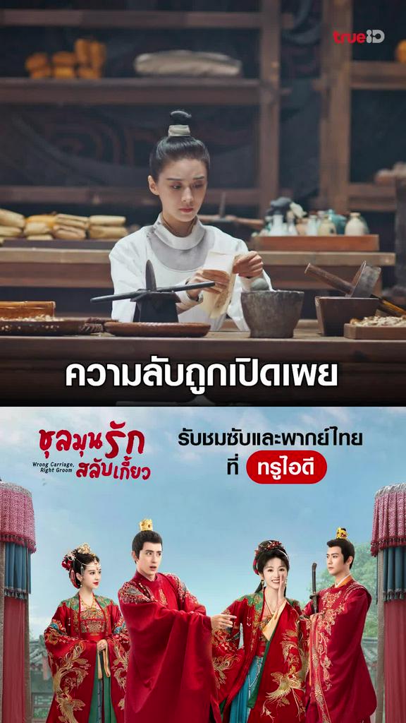 ไฮไลท์ ชลมุนรักสลับเกี้ยว EP.07-03