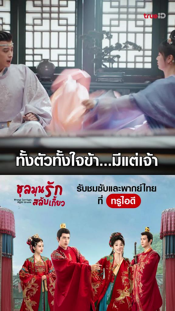 ไฮไลท์ ชลมุนรักสลับเกี้ยว EP.08-02