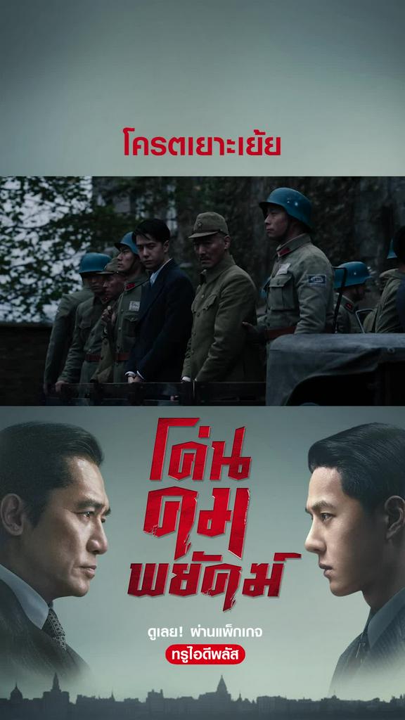 ไฮไลท์ โค่นคมพยัคฆ์