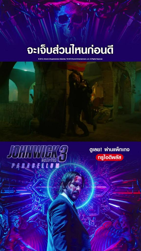 ไฮไลท์ จอห์น วิค แรงกว่านรก 3