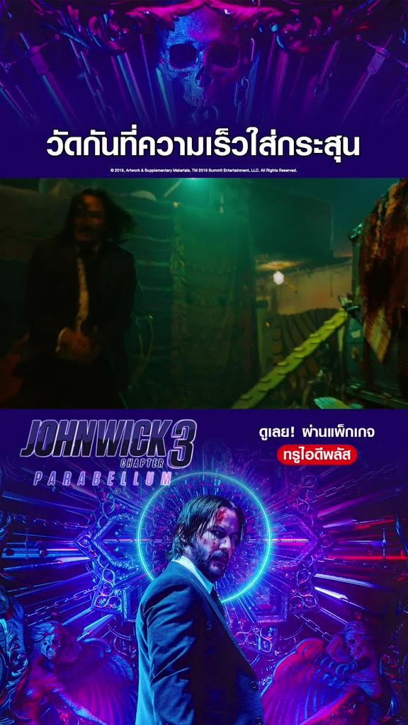 ไฮไลท์ จอห์น วิค แรงกว่านรก 3