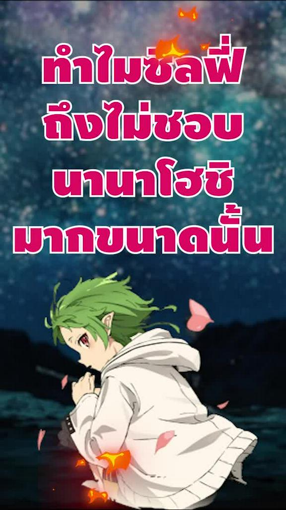 ทำไม!? ซิลฟี่ถึงไม่ชอบนานาโฮชิมากขนาดนั้น