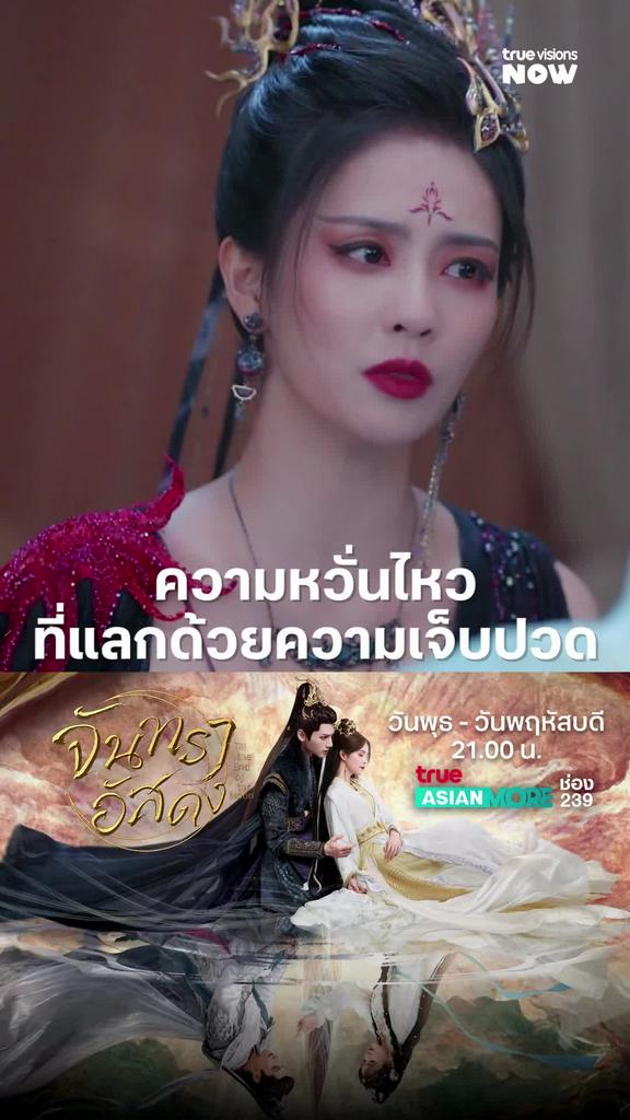 ความหวั่นไหวที่แลกมาด้วยความเจ็บปวด | Till the end of the moon