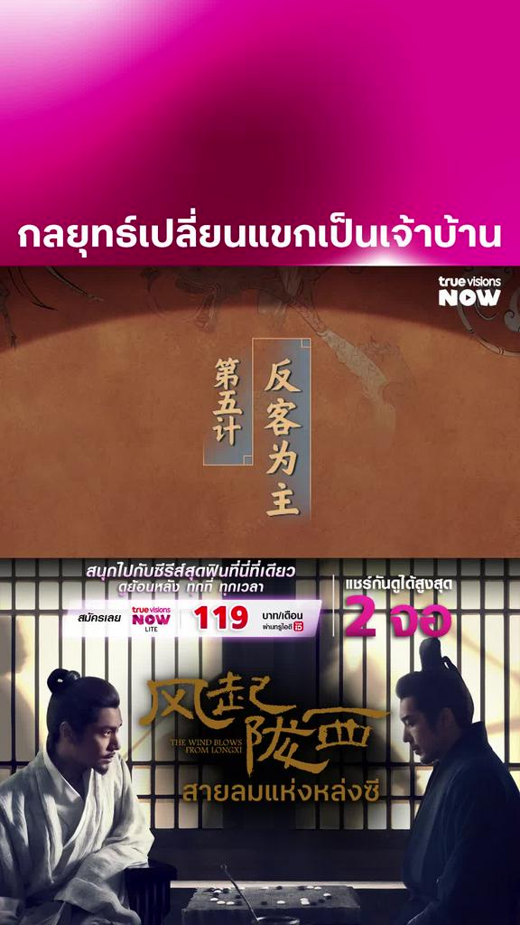 กลยุทธ์เปลี่ยนแขกเป็นเจ้าบ้าน  | THE WIND BLOWS FROM LONGXI