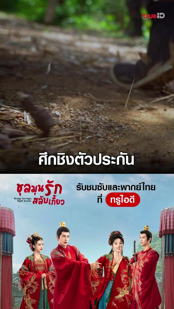 ไฮไลท์ ชลมุนรักสลับเกี้ยว EP.12-02