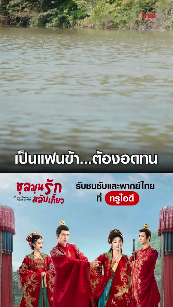 ไฮไลท์ ชลมุนรักสลับเกี้ยว EP.12-04
