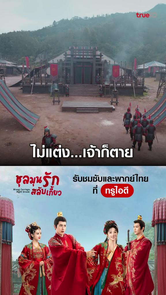 ไฮไลท์ ชลมุนรักสลับเกี้ยว EP.12-05
