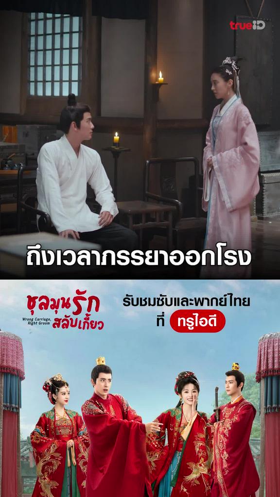 ไฮไลท์ ชลมุนรักสลับเกี้ยว EP.13-05