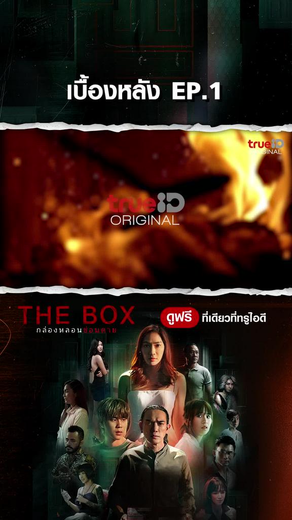 เบื้องหลังซีรีส์ THEBOX กล่องหลอน ซ่อนตาย EP1