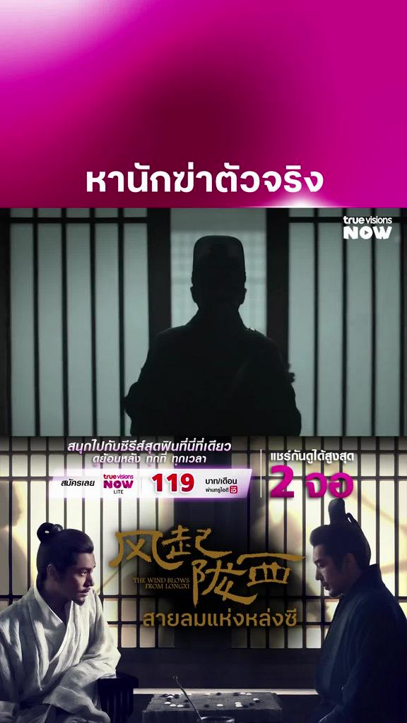 ใครคือนักฆ่าตัวจริง | THE WIND BLOWS FROM LONGXI