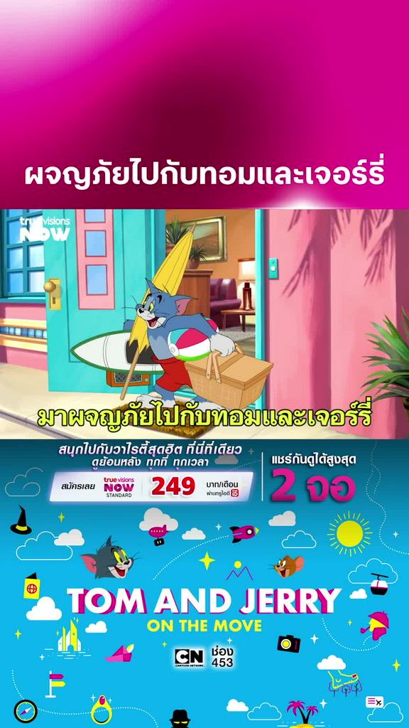 2 คู่หูจะพาคุณไปพบความป่วน l Tom and Jerry On The Move