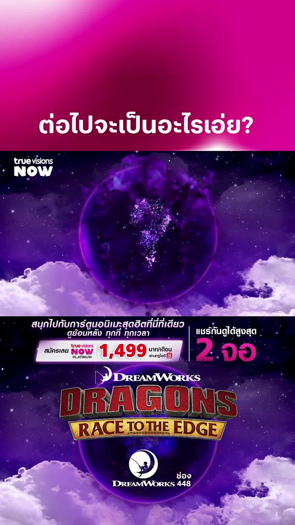ผจญภัยไปกับฮิพคัพและเขี้ยวกุด l Dragons Race to the edge