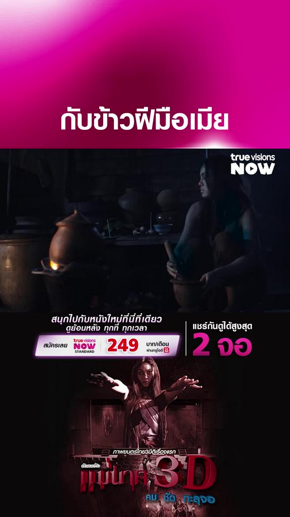 คำแรกประทับใจ คำต่อไปประทับส้วม | ตำนานแม่นาค
