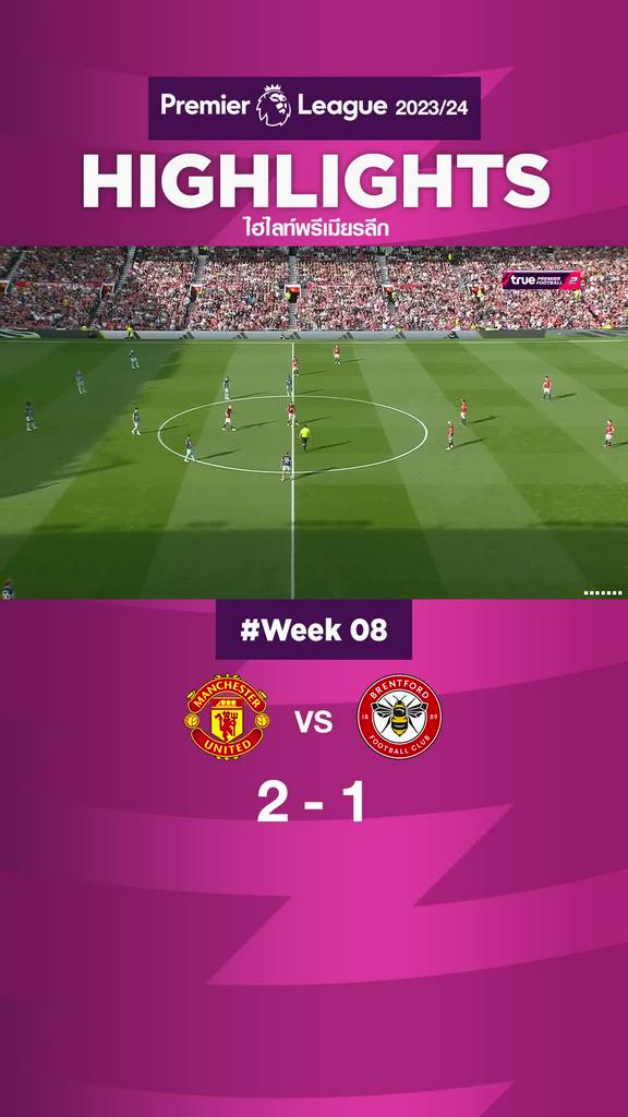 แมนยู ซัดนาทีบาป พลิกแซง เบรนท์ฟอร์ด สุดมัน 2-1